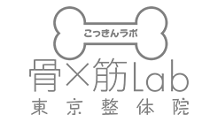 骨×筋Lab (こっきんラボ) 東京整体院