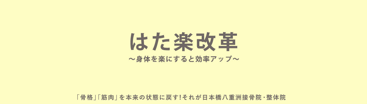 「骨格」「筋肉」を本来の状態に戻す！それが日本橋八重洲接骨院
