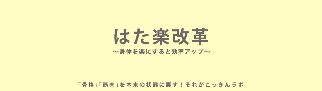 「骨格」「筋肉」を本来の状態に戻す！それがこっきんラボ