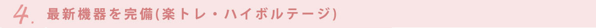最新機器を完備(楽トレ・ハイボルテージ)