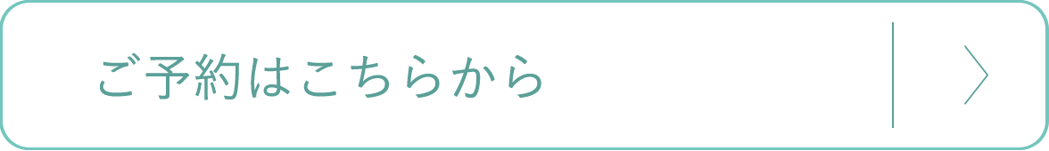 ご予約はこちら