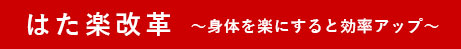 はた楽改革