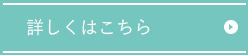 詳しくはこちら